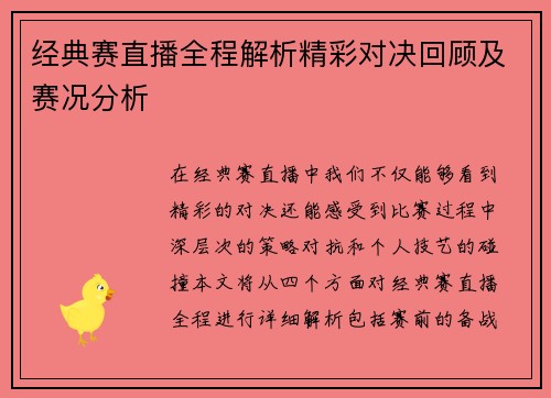 经典赛直播全程解析精彩对决回顾及赛况分析