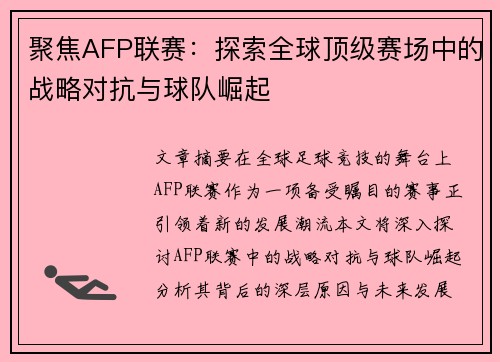 聚焦AFP联赛：探索全球顶级赛场中的战略对抗与球队崛起