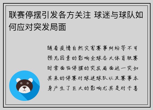 联赛停摆引发各方关注 球迷与球队如何应对突发局面