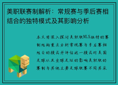 美职联赛制解析：常规赛与季后赛相结合的独特模式及其影响分析