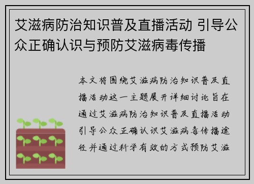 艾滋病防治知识普及直播活动 引导公众正确认识与预防艾滋病毒传播