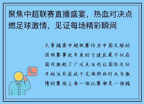 聚焦中超联赛直播盛宴，热血对决点燃足球激情，见证每场精彩瞬间