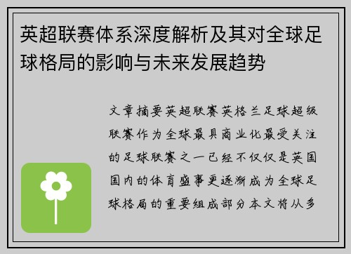 英超联赛体系深度解析及其对全球足球格局的影响与未来发展趋势