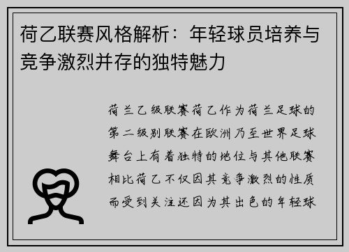 荷乙联赛风格解析：年轻球员培养与竞争激烈并存的独特魅力