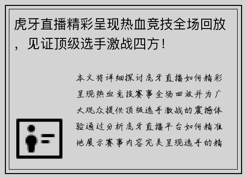 虎牙直播精彩呈现热血竞技全场回放，见证顶级选手激战四方！