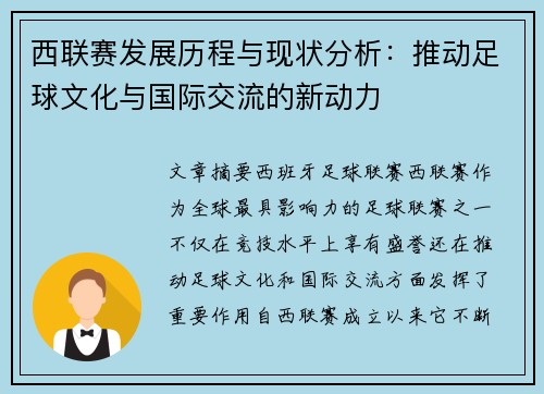 西联赛发展历程与现状分析：推动足球文化与国际交流的新动力