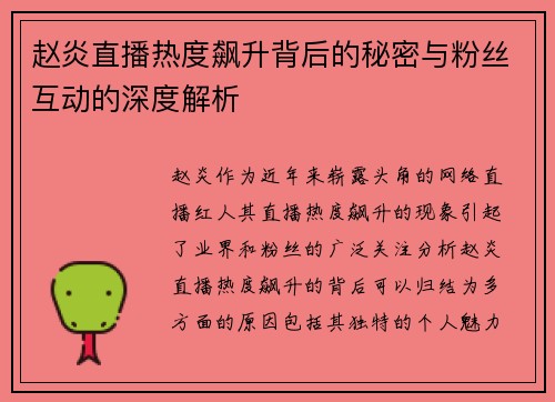 赵炎直播热度飙升背后的秘密与粉丝互动的深度解析