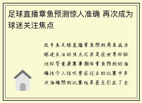 足球直播章鱼预测惊人准确 再次成为球迷关注焦点