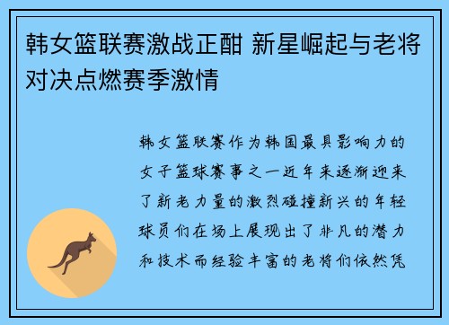 韩女篮联赛激战正酣 新星崛起与老将对决点燃赛季激情