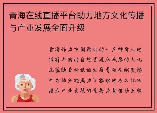 青海在线直播平台助力地方文化传播与产业发展全面升级