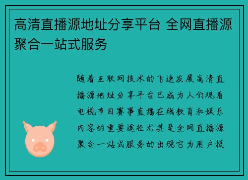 高清直播源地址分享平台 全网直播源聚合一站式服务