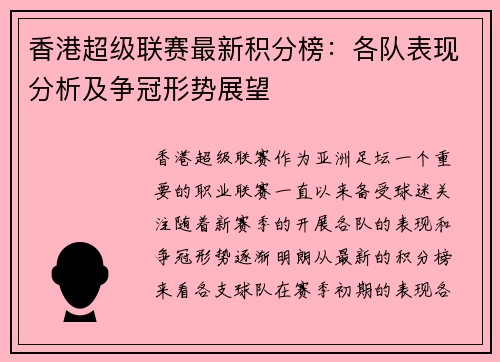 香港超级联赛最新积分榜：各队表现分析及争冠形势展望