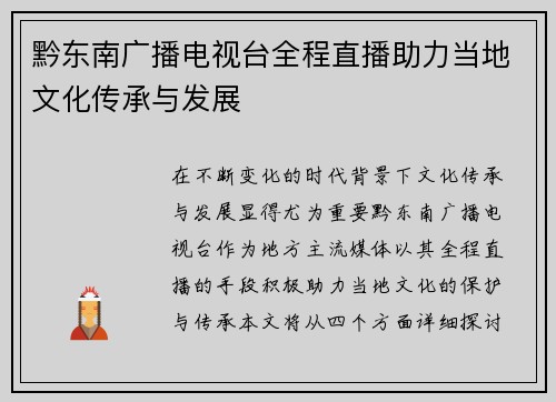 黔东南广播电视台全程直播助力当地文化传承与发展