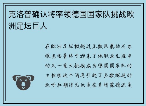 克洛普确认将率领德国国家队挑战欧洲足坛巨人