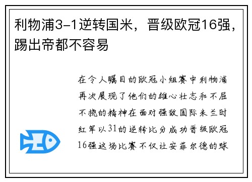 利物浦3-1逆转国米，晋级欧冠16强，踢出帝都不容易