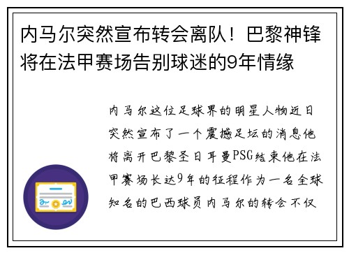 内马尔突然宣布转会离队！巴黎神锋将在法甲赛场告别球迷的9年情缘