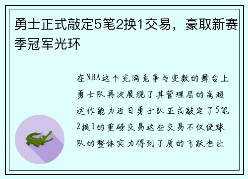 勇士正式敲定5笔2换1交易，豪取新赛季冠军光环