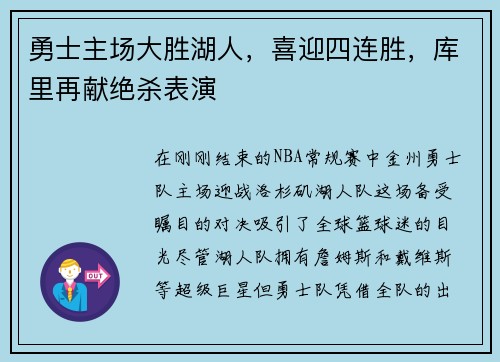 勇士主场大胜湖人，喜迎四连胜，库里再献绝杀表演