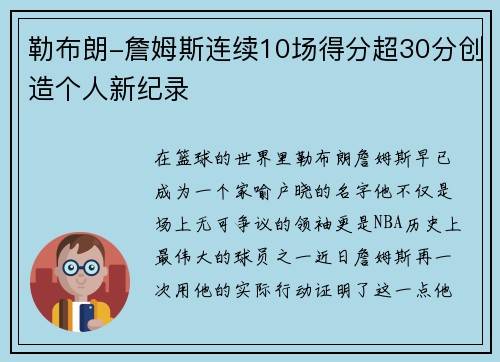 勒布朗-詹姆斯连续10场得分超30分创造个人新纪录