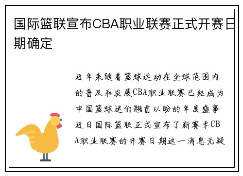 国际篮联宣布CBA职业联赛正式开赛日期确定