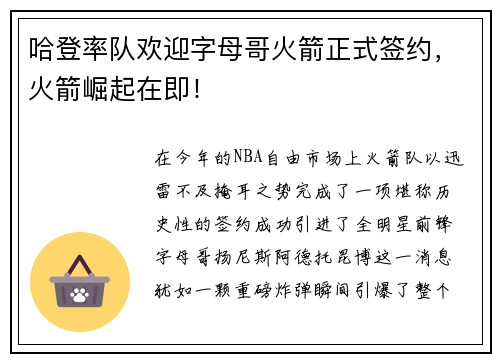 哈登率队欢迎字母哥火箭正式签约，火箭崛起在即！