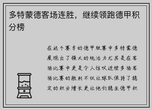 多特蒙德客场连胜，继续领跑德甲积分榜