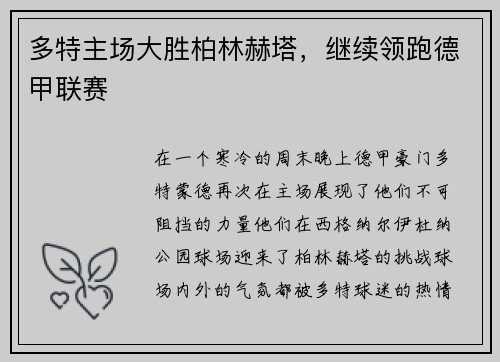 多特主场大胜柏林赫塔，继续领跑德甲联赛
