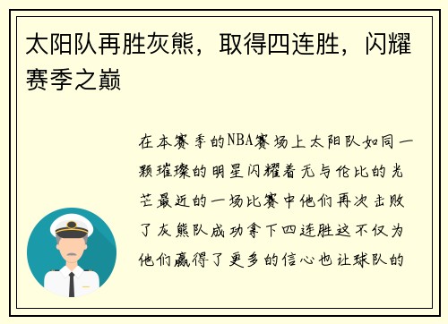 太阳队再胜灰熊，取得四连胜，闪耀赛季之巅