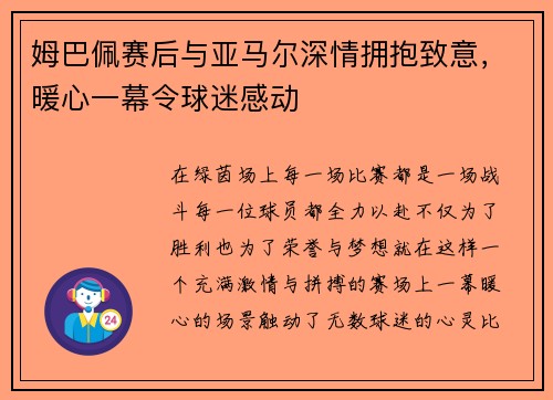 姆巴佩赛后与亚马尔深情拥抱致意，暖心一幕令球迷感动